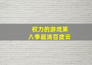 权力的游戏第八季超清百度云