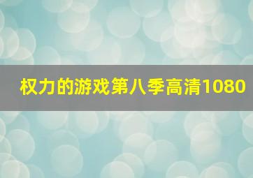 权力的游戏第八季高清1080