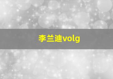 李兰迪volg