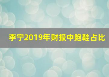 李宁2019年财报中跑鞋占比