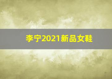 李宁2021新品女鞋