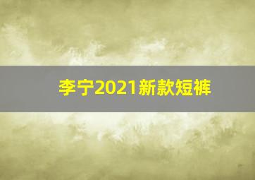 李宁2021新款短裤