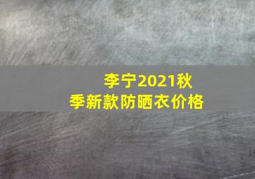 李宁2021秋季新款防晒衣价格