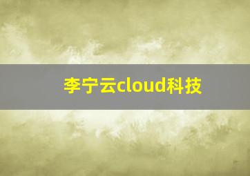 李宁云cloud科技