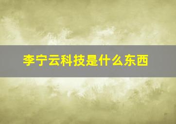 李宁云科技是什么东西