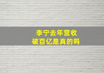 李宁去年营收破百亿是真的吗