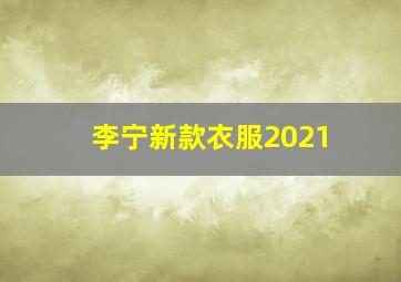 李宁新款衣服2021