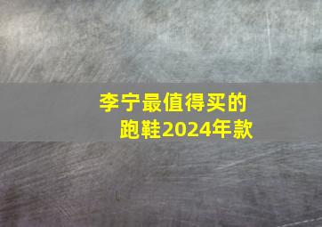 李宁最值得买的跑鞋2024年款