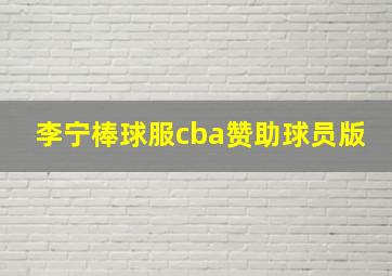 李宁棒球服cba赞助球员版