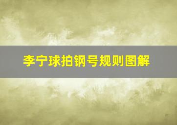 李宁球拍钢号规则图解