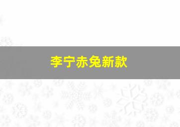 李宁赤兔新款