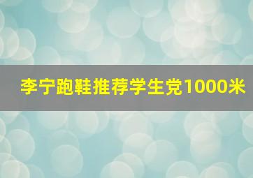 李宁跑鞋推荐学生党1000米