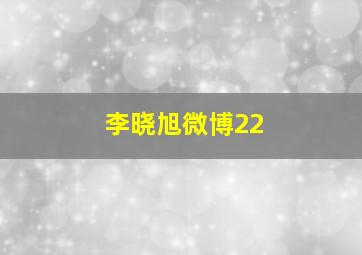 李晓旭微博22