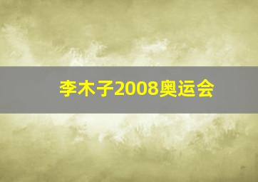 李木子2008奥运会