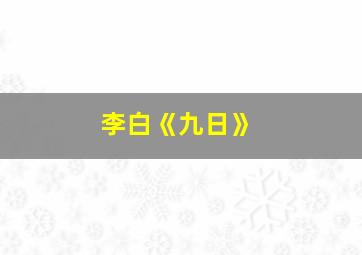 李白《九日》