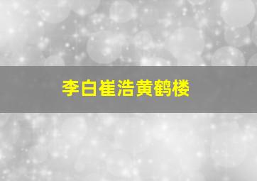 李白崔浩黄鹤楼