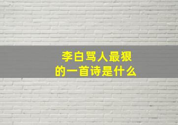 李白骂人最狠的一首诗是什么