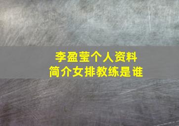 李盈莹个人资料简介女排教练是谁