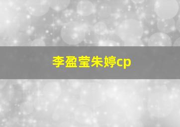 李盈莹朱婷cp