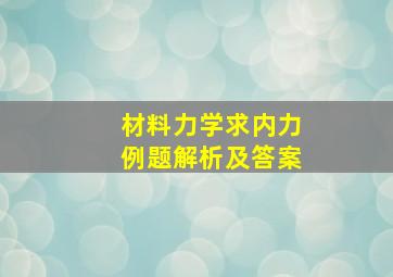 材料力学求内力例题解析及答案