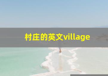 村庄的英文village