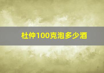 杜仲100克泡多少酒