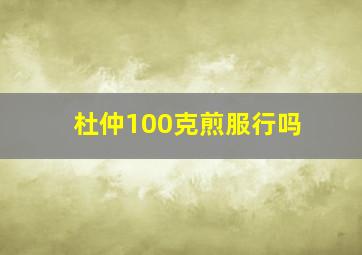 杜仲100克煎服行吗