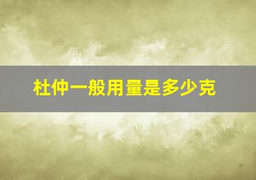 杜仲一般用量是多少克