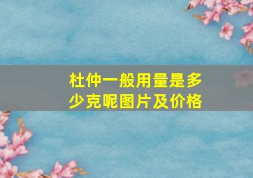 杜仲一般用量是多少克呢图片及价格