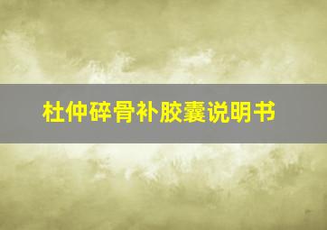 杜仲碎骨补胶囊说明书