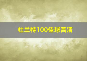 杜兰特100佳球高清