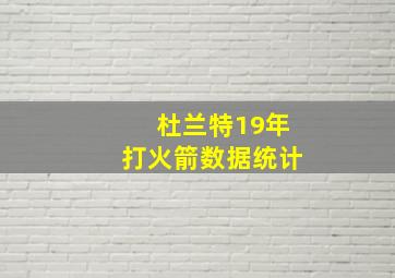 杜兰特19年打火箭数据统计