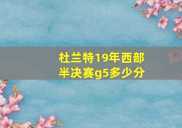 杜兰特19年西部半决赛g5多少分