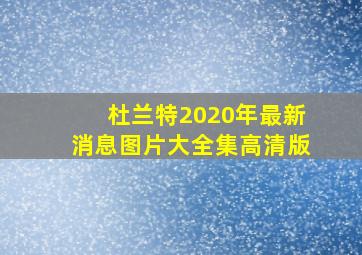 杜兰特2020年最新消息图片大全集高清版