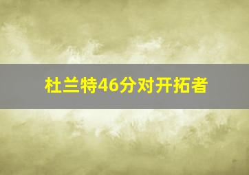 杜兰特46分对开拓者