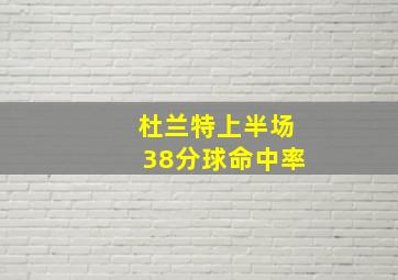 杜兰特上半场38分球命中率