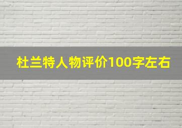 杜兰特人物评价100字左右