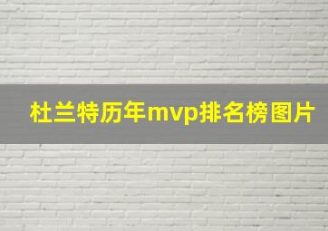 杜兰特历年mvp排名榜图片