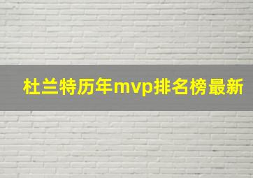 杜兰特历年mvp排名榜最新