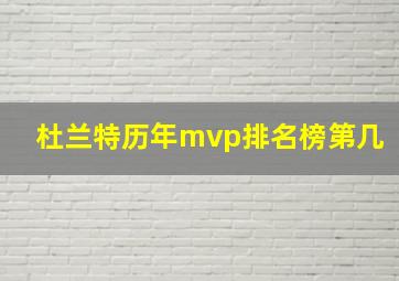 杜兰特历年mvp排名榜第几