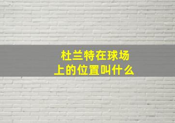 杜兰特在球场上的位置叫什么