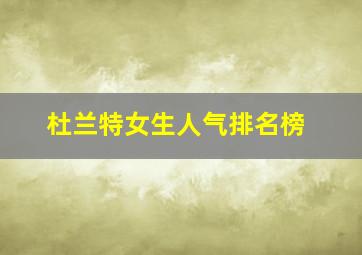 杜兰特女生人气排名榜