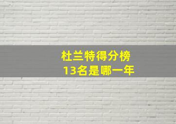 杜兰特得分榜13名是哪一年