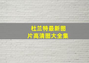 杜兰特最新图片高清图大全集