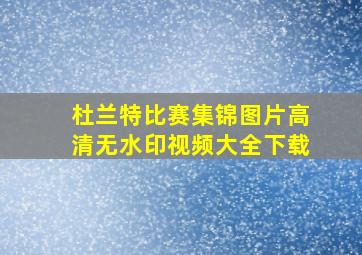 杜兰特比赛集锦图片高清无水印视频大全下载