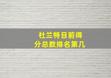 杜兰特目前得分总数排名第几