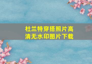 杜兰特穿搭照片高清无水印图片下载