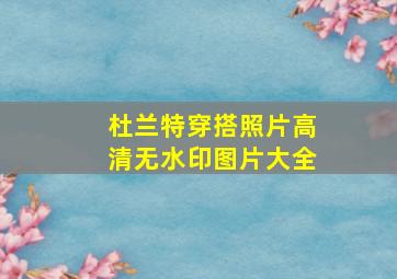 杜兰特穿搭照片高清无水印图片大全