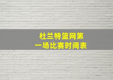 杜兰特篮网第一场比赛时间表