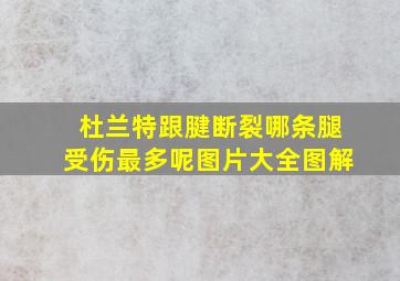 杜兰特跟腱断裂哪条腿受伤最多呢图片大全图解